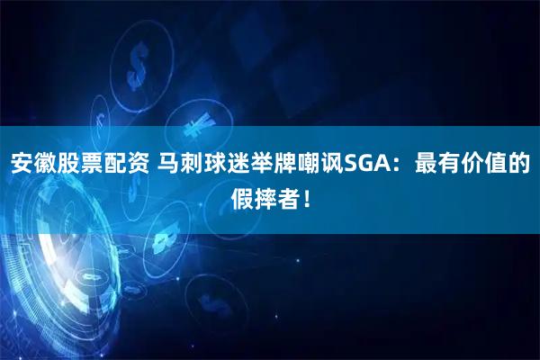 安徽股票配资 马刺球迷举牌嘲讽SGA：最有价值的假摔者！